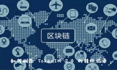 如何删除 TokenIM 2.0 的转账